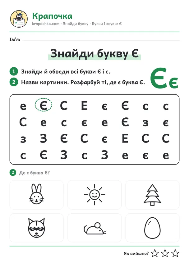 Аркуш «Знайди букву Є» для дітей 5–6 років