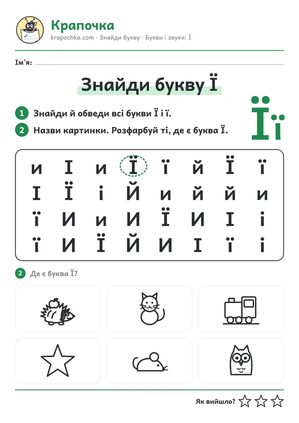 Аркуш «Знайди букву Ї» для дітей 5–6 років