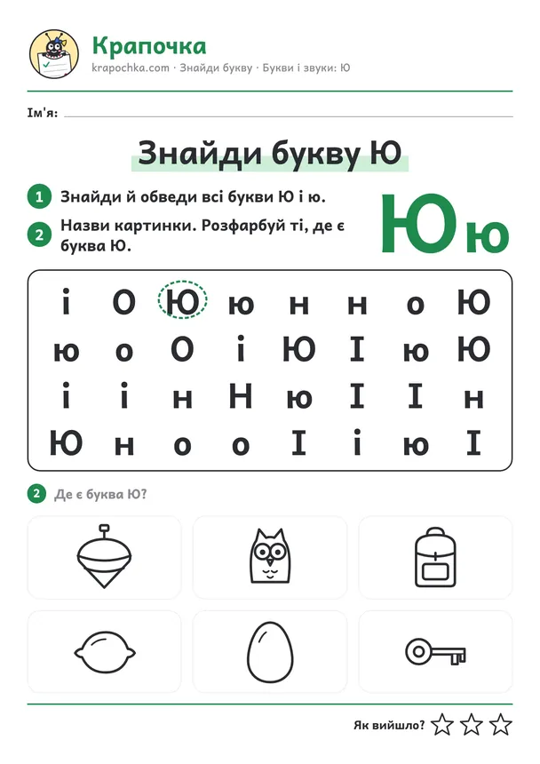 Аркуш «Знайди букву Ю» для дітей 5–6 років