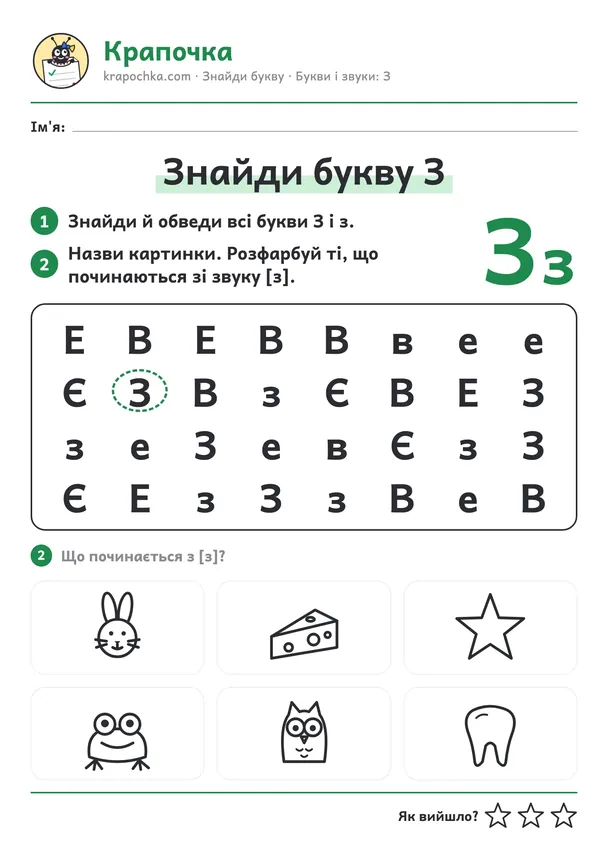 Аркуш «Знайди букву З» для дітей 5–6 років