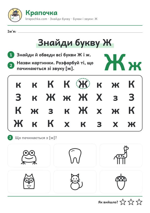 Аркуш «Знайди букву Ж» для дітей 5–6 років