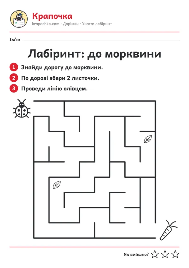 Аркуш «Лабіринт: до морквини» для дітей 4–5 років