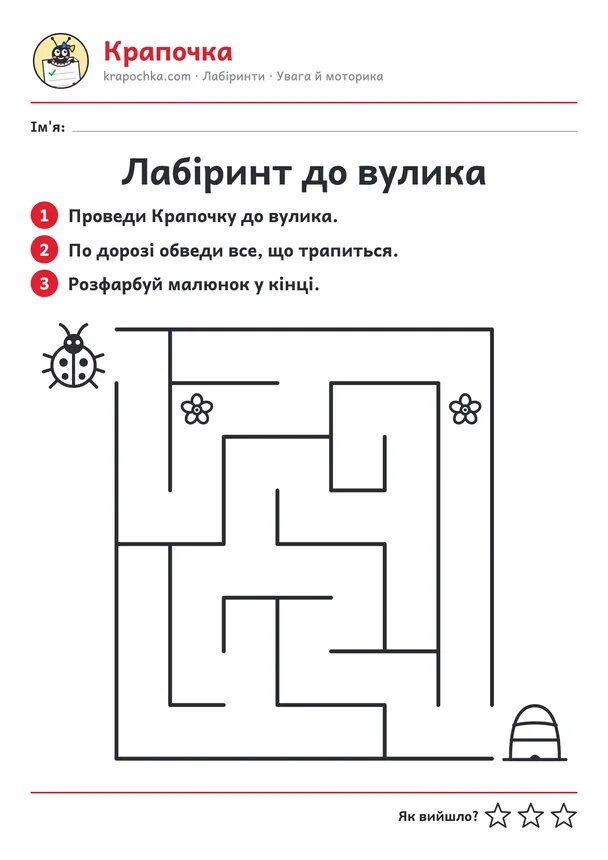 Аркуш «Лабіринт до вулика» для дітей 4–5 років