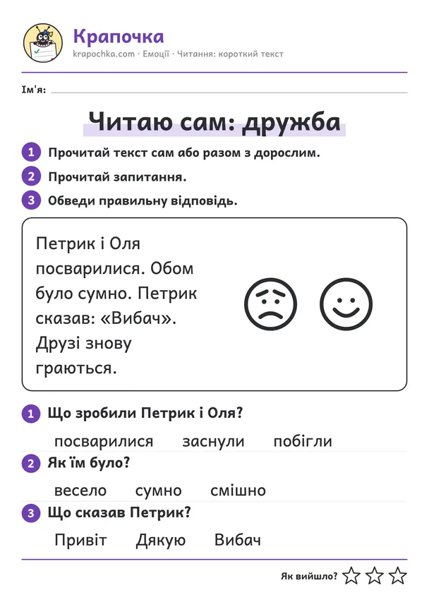 Аркуш «Читаю сам: дружба» для дітей 6–7 років