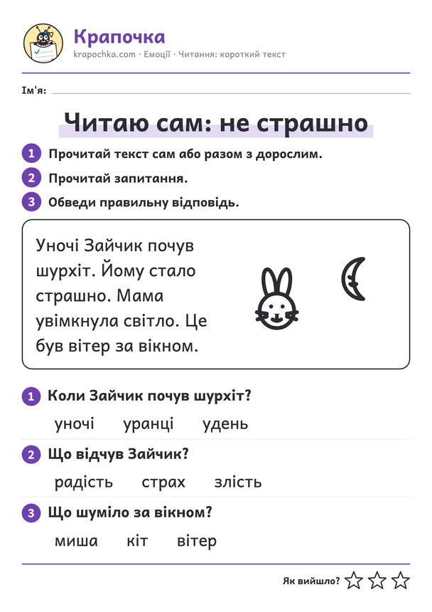 Аркуш «Читаю сам: не страшно» для дітей 6–7 років