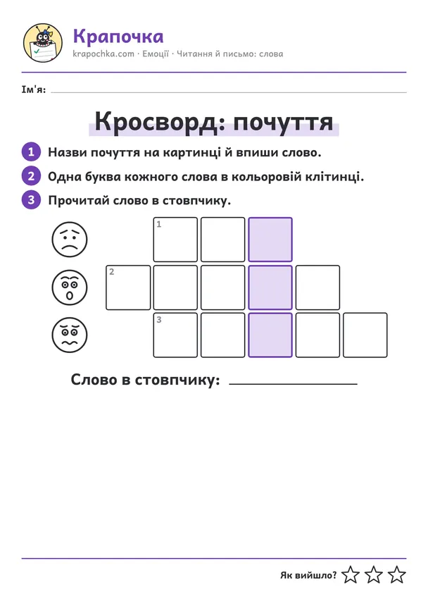 Аркуш «Кросворд: почуття» для дітей 6–7 років