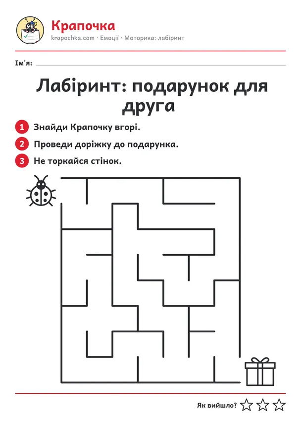 Аркуш «Лабіринт: подарунок для друга» для дітей 4–5 років