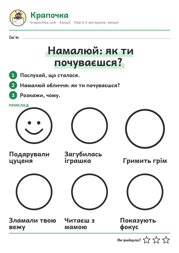 Аркуш «Намалюй: як ти почуваєшся?» для дітей 5–6 років