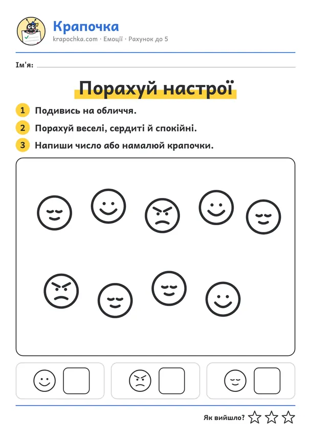 Аркуш «Порахуй настрої» для дітей 3–4 років