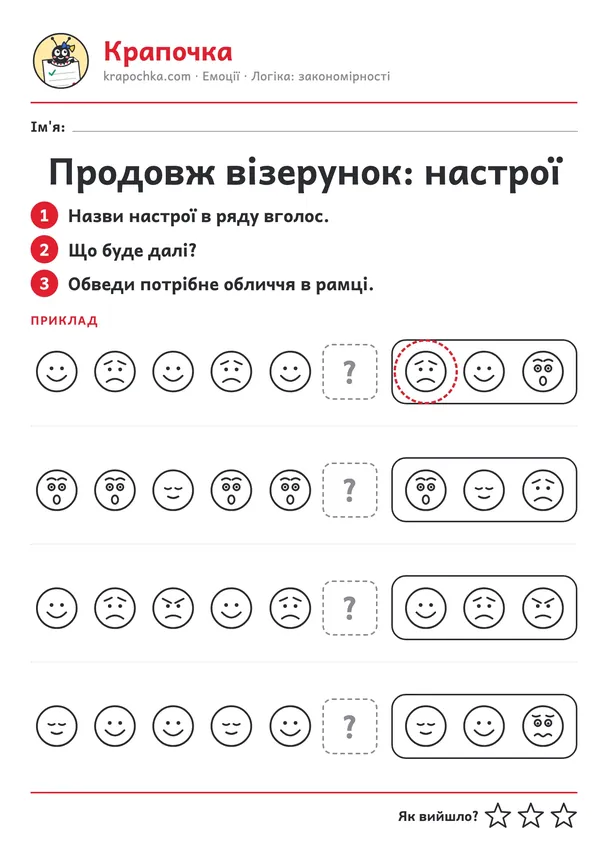 Аркуш «Продовж візерунок: настрої» для дітей 4–5 років