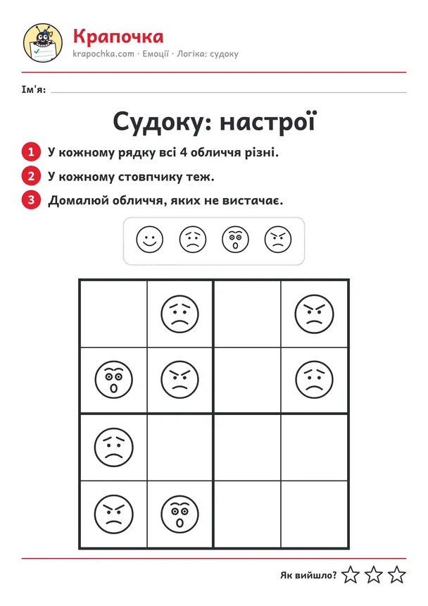 Аркуш «Судоку: настрої» для дітей 4–5 років