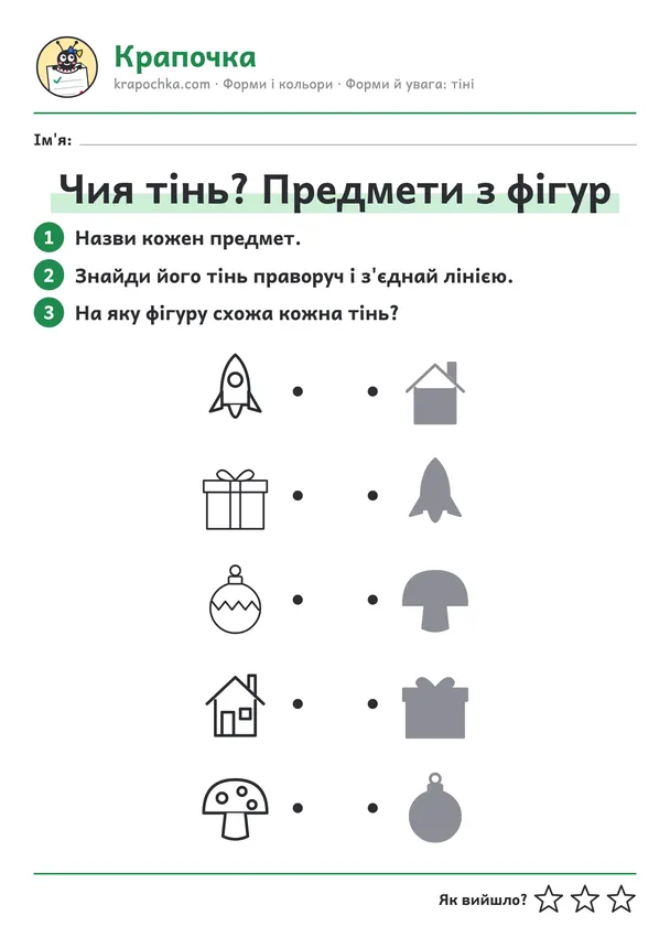 Аркуш «Чия тінь? Предмети з фігур» для дітей 5–6 років
