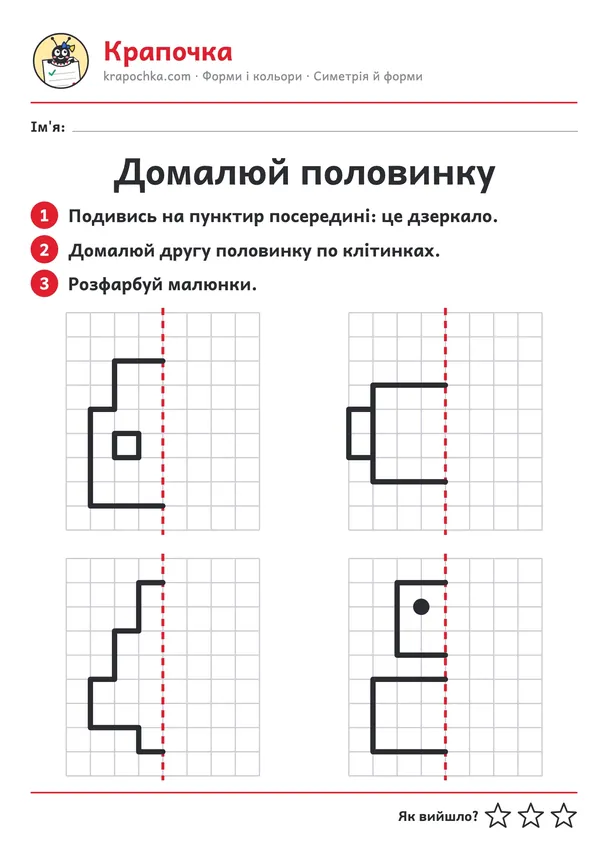 Аркуш «Домалюй половинку» для дітей 4–5 років