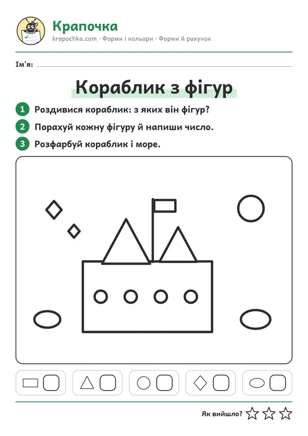Аркуш «Кораблик з фігур» для дітей 5–6 років