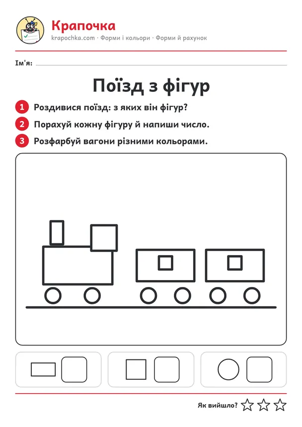 Аркуш «Поїзд з фігур» для дітей 4–5 років