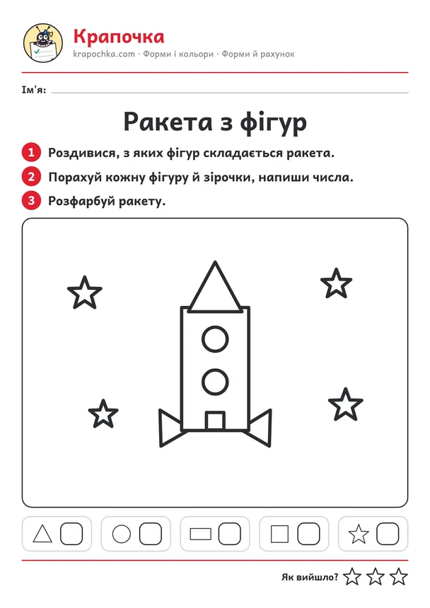Аркуш «Ракета з фігур» для дітей 4–5 років