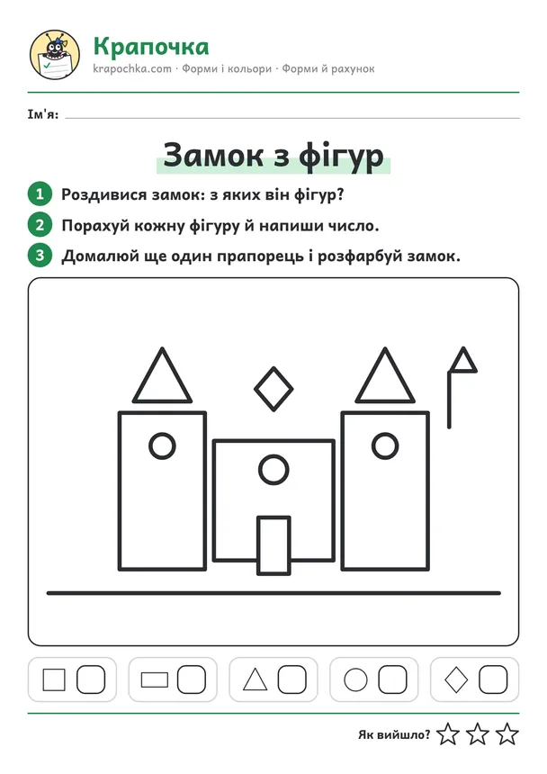 Аркуш «Замок з фігур» для дітей 5–6 років
