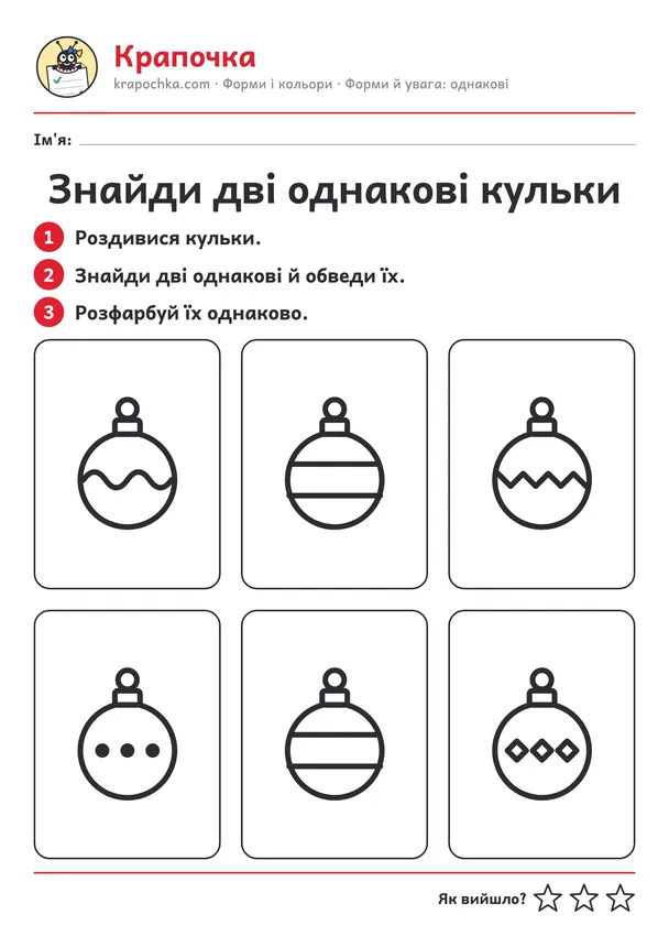Аркуш «Знайди дві однакові кульки» для дітей 4–5 років