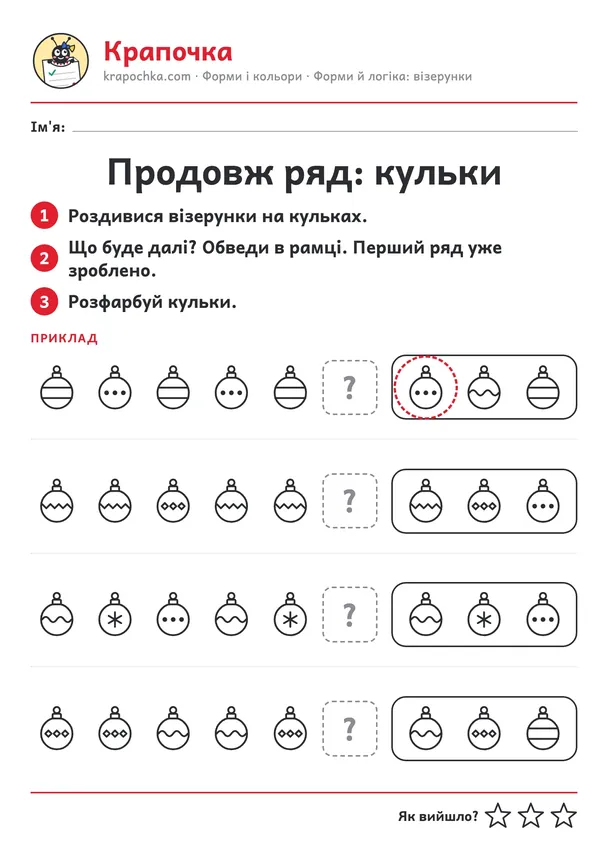 Аркуш «Продовж ряд: кульки» для дітей 4–5 років