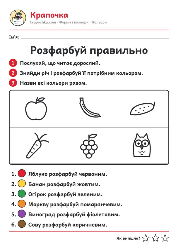 Аркуш «Розфарбуй правильно» для дітей 4–5 років