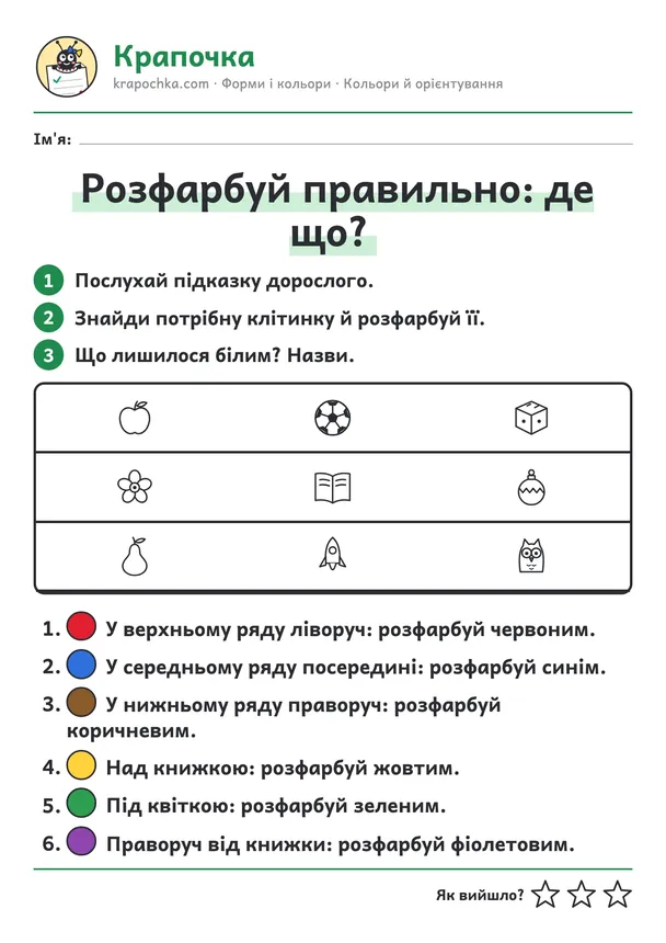 Аркуш «Розфарбуй правильно: де що?» для дітей 5–6 років