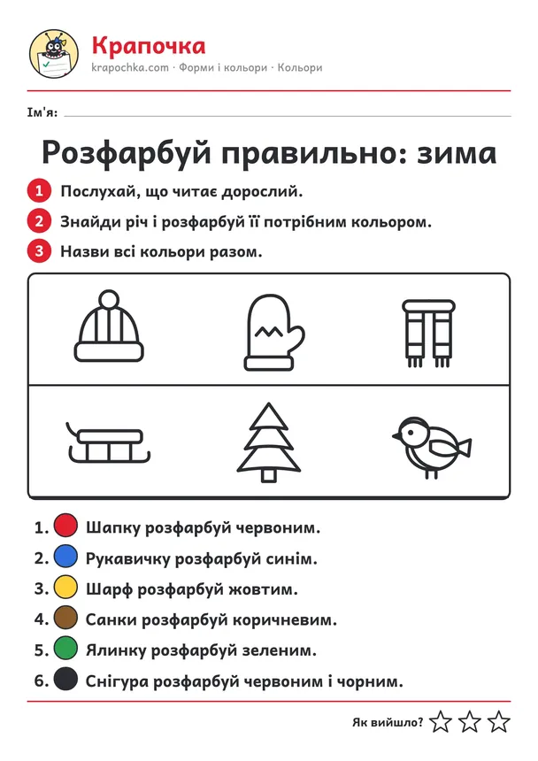 Аркуш «Розфарбуй правильно: зима» для дітей 4–5 років