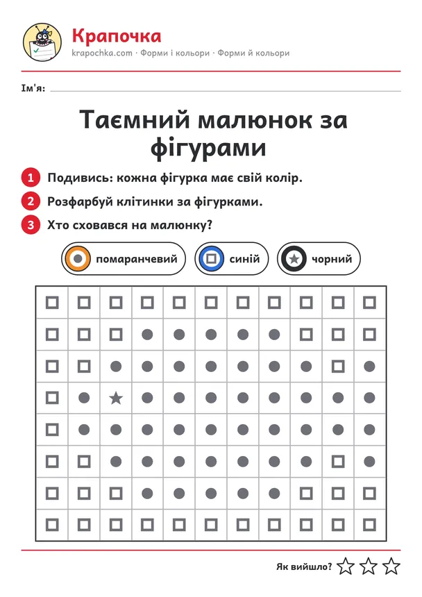 Аркуш «Таємний малюнок за фігурами» для дітей 4–5 років