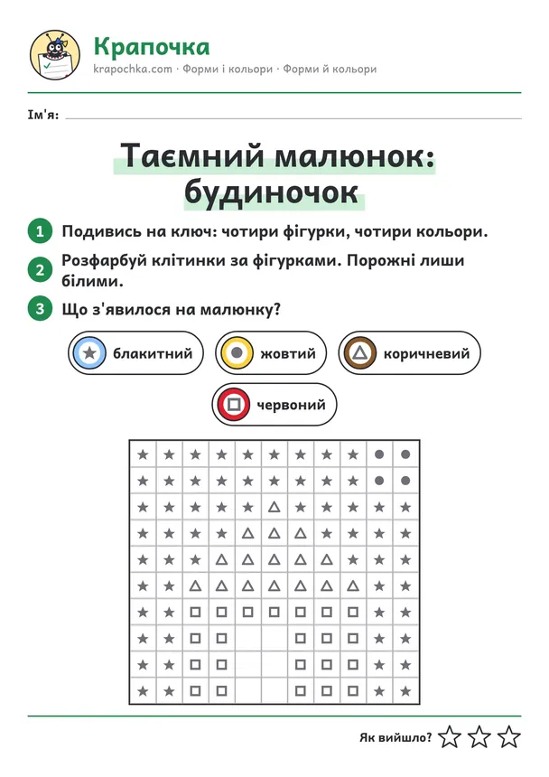 Аркуш «Таємний малюнок: будиночок» для дітей 5–6 років