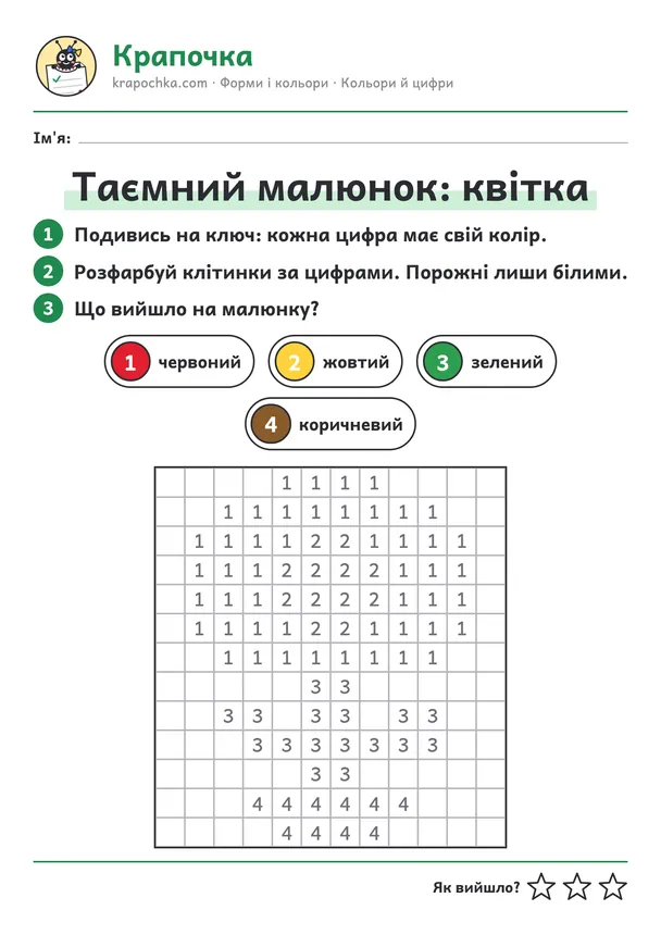 Аркуш «Таємний малюнок: квітка» для дітей 5–6 років