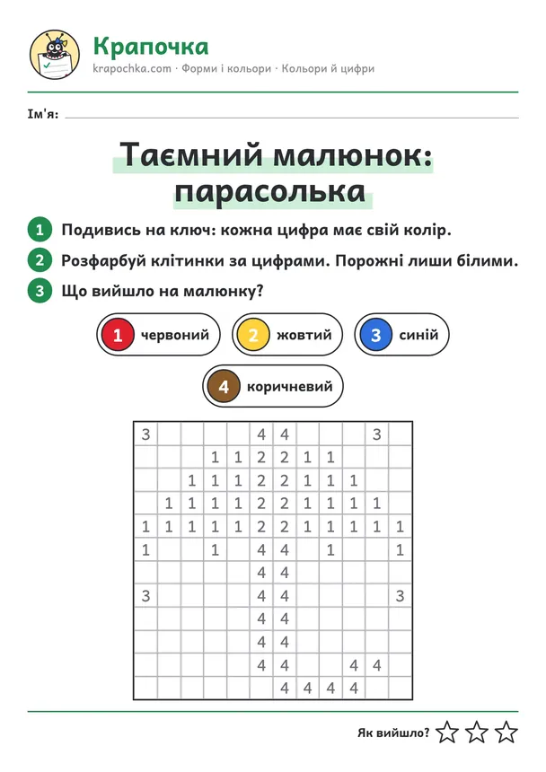 Аркуш «Таємний малюнок: парасолька» для дітей 5–6 років