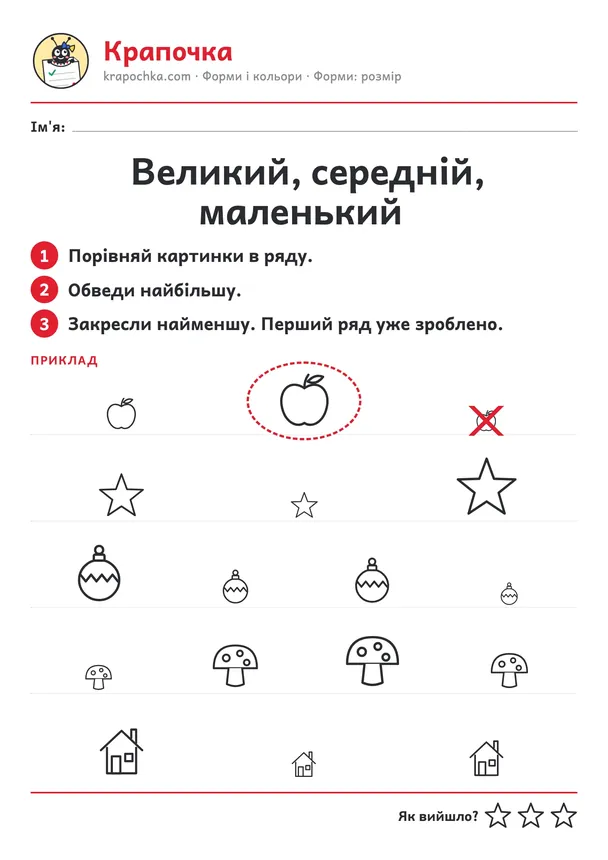 Аркуш «Великий, середній, маленький» для дітей 4–5 років