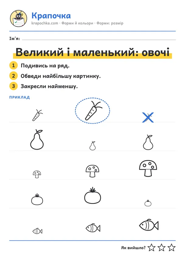 Аркуш «Великий і маленький: овочі» для дітей 3–4 років