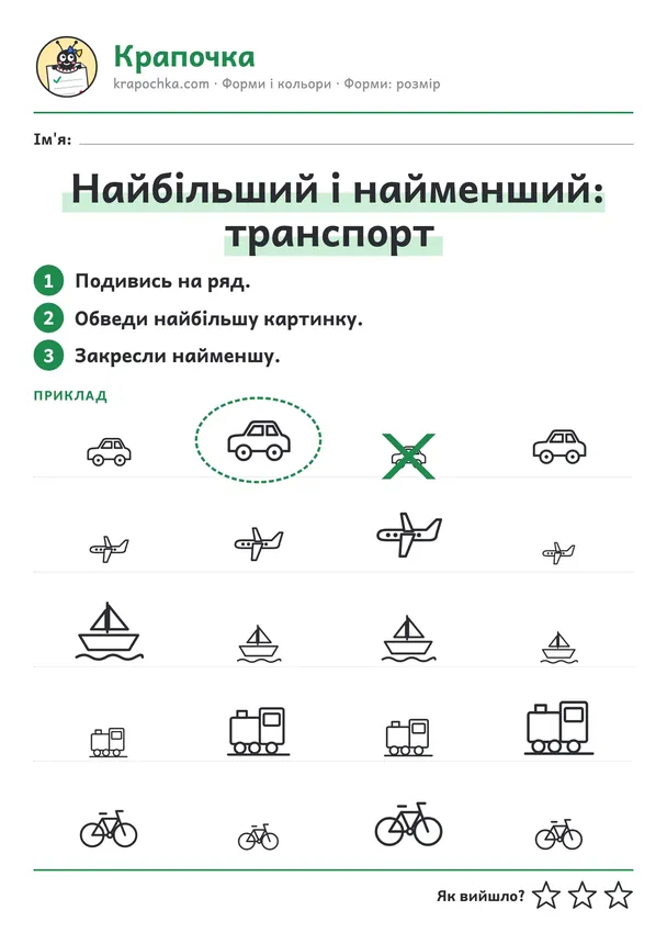 Аркуш «Найбільший і найменший: транспорт» для дітей 5–6 років