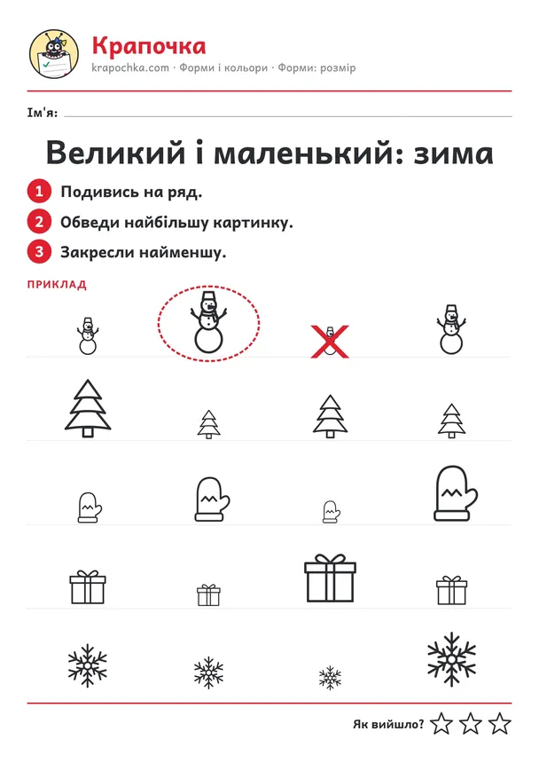 Аркуш «Великий і маленький: зима» для дітей 4–5 років