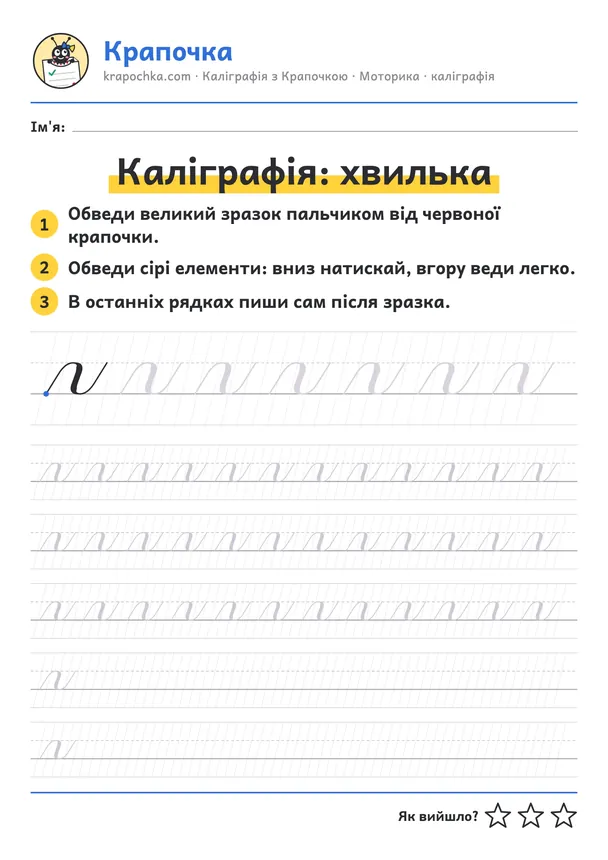 Аркуш «Каліграфія: хвилька» для дітей 6–7 років