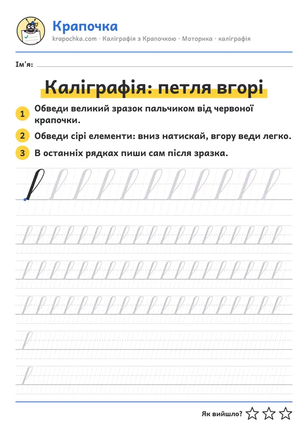Аркуш «Каліграфія: петля вгорі» для дітей 6–7 років