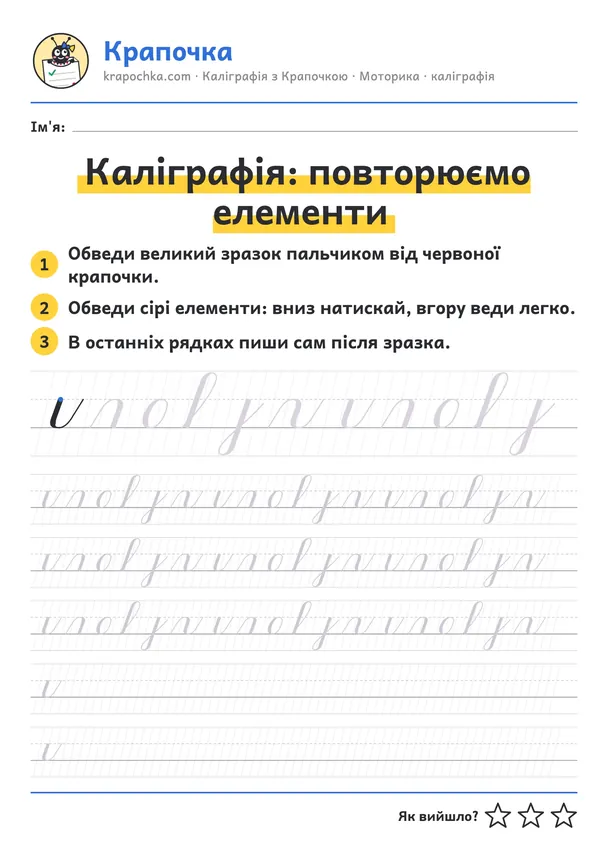Аркуш «Каліграфія: повторюємо елементи» для дітей 6–7 років