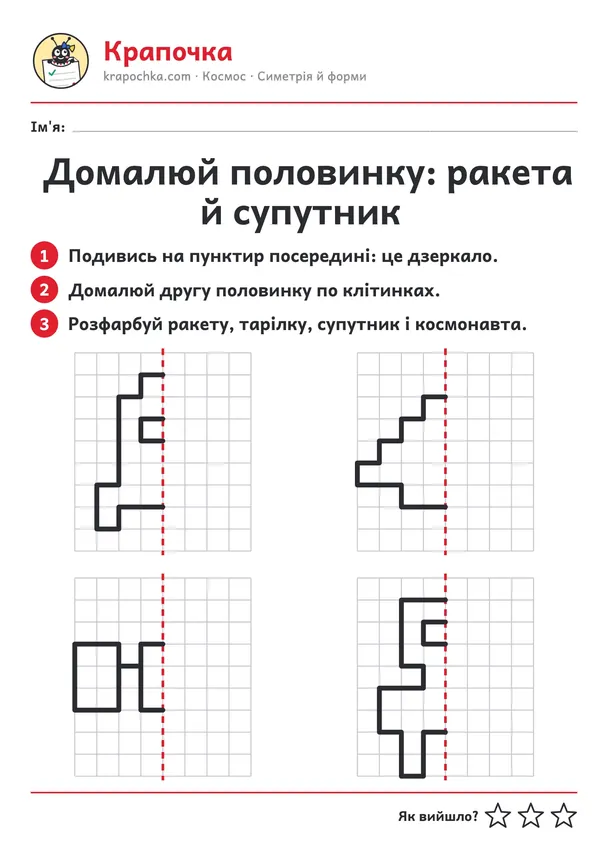 Аркуш «Домалюй половинку: ракета й супутник» для дітей 4–5 років
