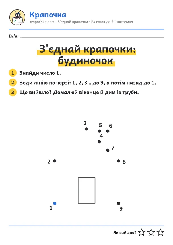 Аркуш «З'єднай крапочки: будиночок» для дітей 3–4 років