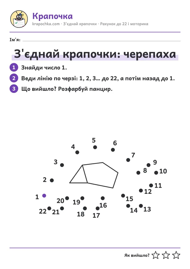 Аркуш «З'єднай крапочки: черепаха» для дітей 6–7 років