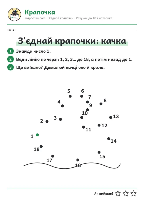 Аркуш «З'єднай крапочки: качка» для дітей 5–6 років