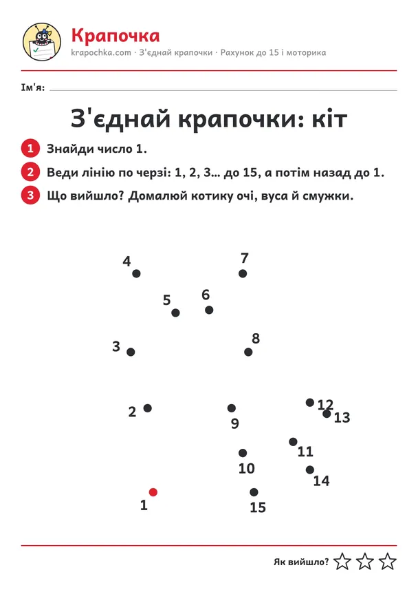 Аркуш «З'єднай крапочки: кіт» для дітей 4–5 років