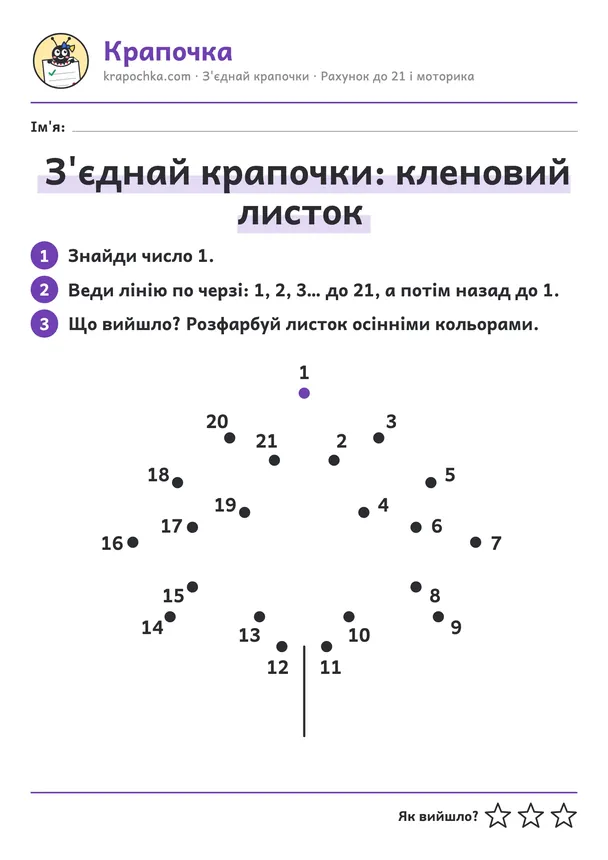 Аркуш «З'єднай крапочки: кленовий листок» для дітей 6–7 років