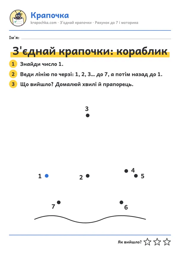 Аркуш «З'єднай крапочки: кораблик» для дітей 3–4 років