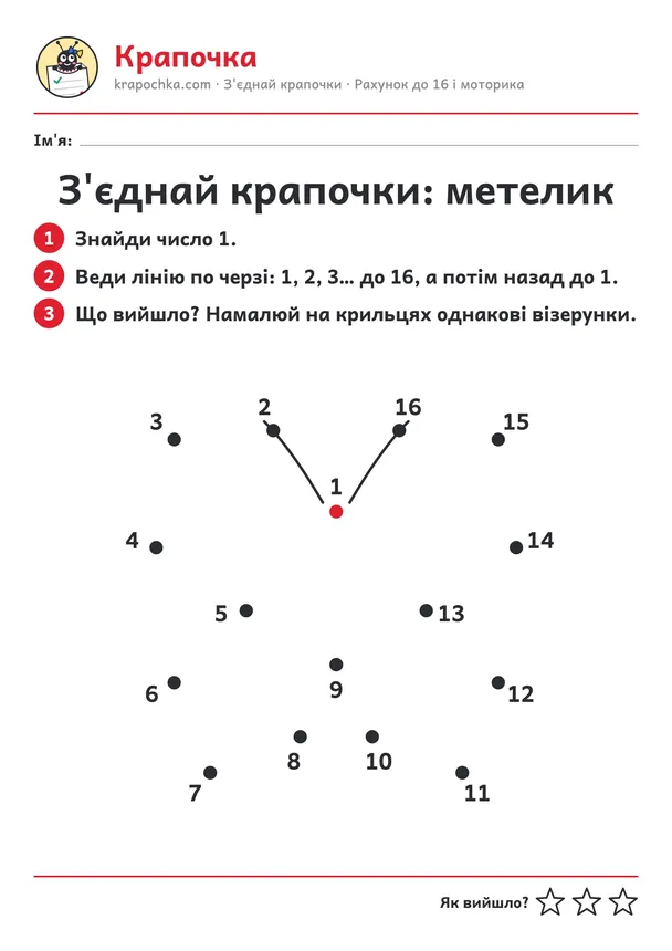 Аркуш «З'єднай крапочки: метелик» для дітей 4–5 років