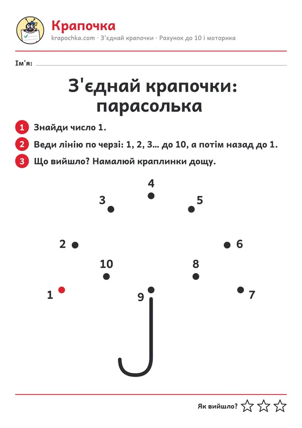 Аркуш «З'єднай крапочки: парасолька» для дітей 4–5 років