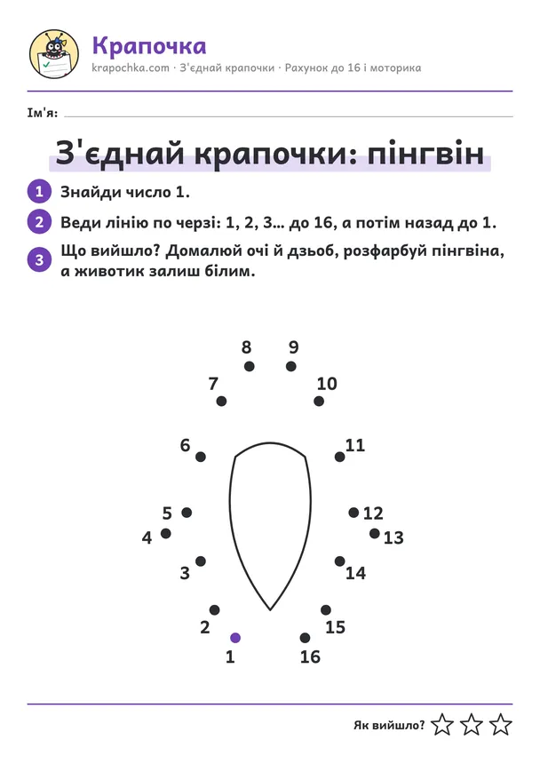Аркуш «З'єднай крапочки: пінгвін» для дітей 6–7 років