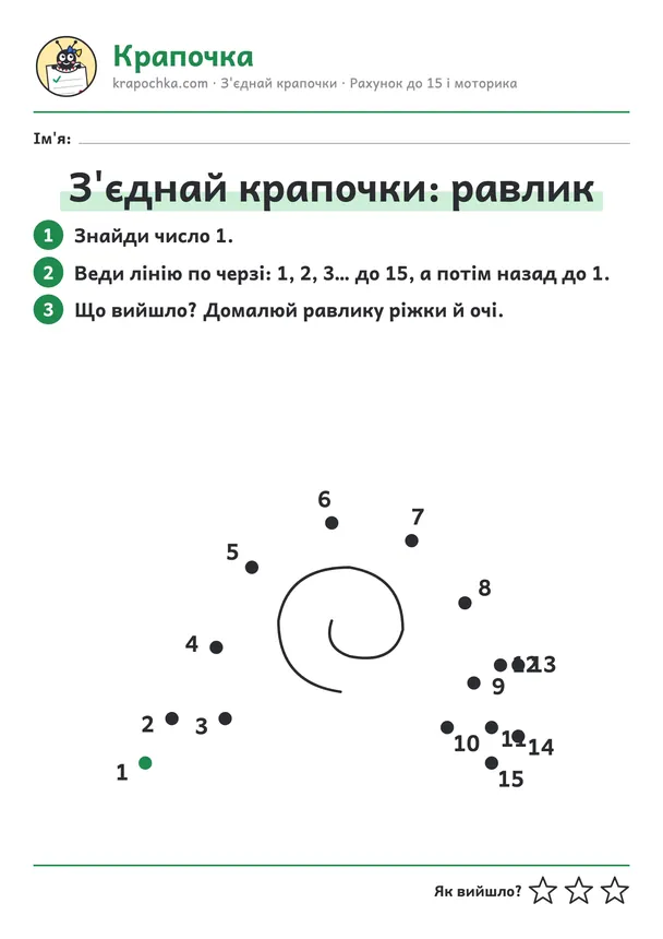 Аркуш «З'єднай крапочки: равлик» для дітей 5–6 років