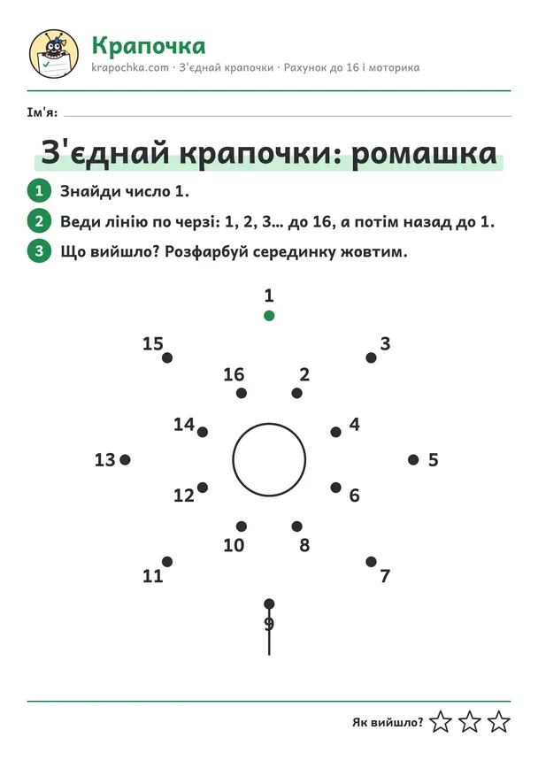 Аркуш «З'єднай крапочки: ромашка» для дітей 5–6 років