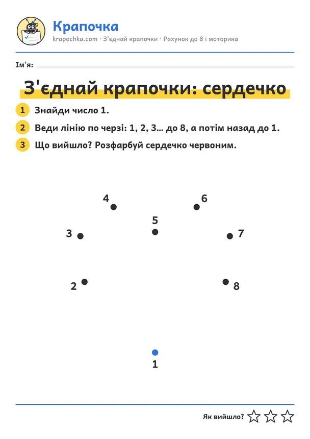 Аркуш «З'єднай крапочки: сердечко» для дітей 3–4 років